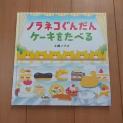 ノラネコぐんだん ケーキをたべる