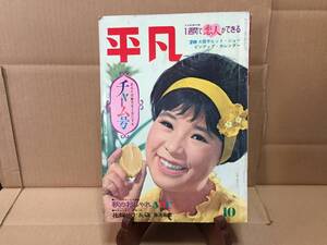 雑誌 『平凡』 昭和38年10月号 表紙/弘田三枝子 平凡社 昭和レトロ