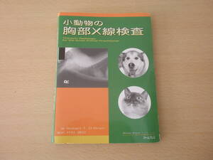 小動物の胸部X線検査　■ファームプレス■