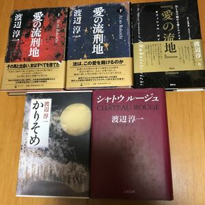 ７ｄ　渡辺淳一　愛の流刑地　上下巻　愛の流刑地オフィシャル・ガイド　かりそめ　シャトウルージュ　５冊セット