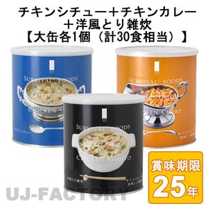 ★サバイバルフーズ★ オリジナルセット 約30食相当 洋風とり雑炊 大缶＋チキンカレー 大缶＋チキンシチュー 大缶 (25年保存備蓄食/非常食)