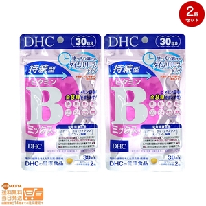 DHC持続型ビタミンBミックス30日分 2個セット 送料無料