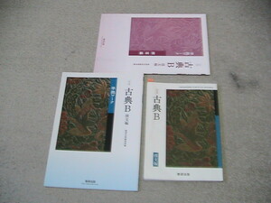 送料230円　高校教科書と準拠ワーク　古典B 漢文編　3冊セット　数研出版　古B/ 344