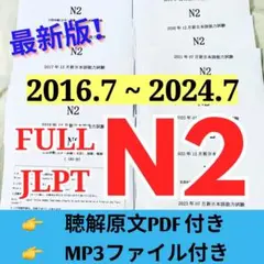 最新版N2真題/日本語能力試験JLPT N2【2016年7月〜2024年7月】5