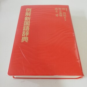 三省堂 例解新国語辞典 編者 林四郎 野元菊雄 南不二男 