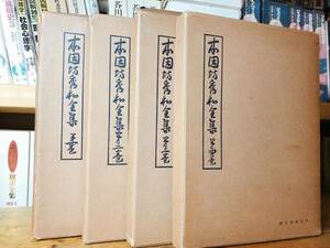 絶版!!和装本!! 本因坊秀和全集 全4巻 検:御城碁譜/本因坊丈和/本因坊道策/本因坊秀哉/呉清源/藤沢庫之助/橋本宇太郎/木谷實/谷川浩司