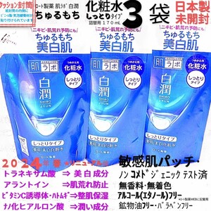 ク封筒●白潤化粧水しっとり詰替用３袋ちゅるもち美白肌トラネキサム酸敏感肌ニキビロート製薬肌ラボ美白日本製未開封●ネコポス匿名送料込