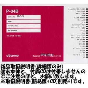 新品 P-04B用 [詳細版] 取扱説明書