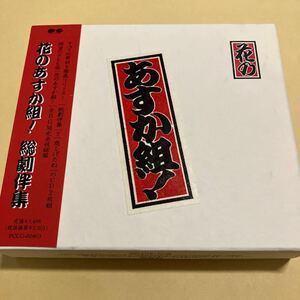 ☆CD未開封☆ 花のあすか組! 総劇伴集 2CD