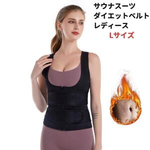 【新品】ダイエットベルト コルセット サウナスーツ レディース L＜ブラック＞サウナベルト 美容 発汗 代謝アップ 健康 腹筋 背筋 腹圧 黒