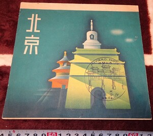 rarebookkyoto ｍ62　満洲　北京遊覧記念　都ホテル　　1939　年　満鉄北支事務局　新京　満鉄　中国　大連　旅順　溥儀　東北　