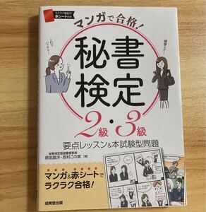 【古本】マンガで合格!秘書検定2級・3級☆就活やリクルートに(^^)