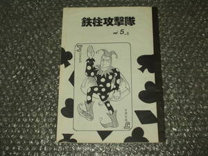 プロレス/ファンジン◆「鉄柱攻撃隊」VOL5.5～MTBウオリアーズ発行/アントニオ猪木/JOHNNY ACE/獣神ライガー/蝶野正洋/ジャンボ鶴田