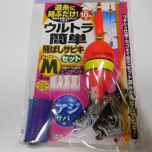 ◆超特価!!!◆ 飛ばしサビキセットM 　 (新品未使用)