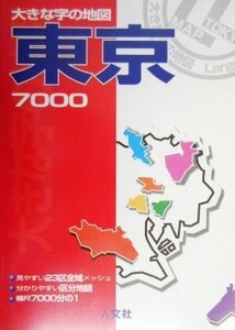 東京7000 区分地図+23区メッシュ 大きな字の地図/旅行・レジャー・スポーツ