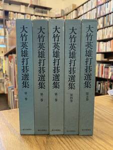 大竹英雄打碁選集　全5巻セット　月報揃い　朝日新聞社　昭和59-60年発行