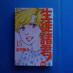 生徒諸君 教師編 15巻 2008年7月11日 第1刷発行