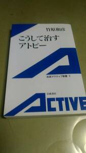 「こうして治すアトピー」竹原和彦。岩波アクティブ新書。良質。