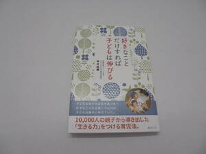 8182・好きなことだけすれば子どもは伸びる 坪井佳織 みらいパブリッシング 中古品