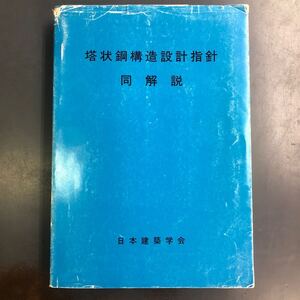 塔状鋼構造設計指針・同解説 日本建築学会 i240611