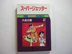 0796-2 　☆初版☆　スーパージェッター　２　久松文雄　朝日ソノラマ 　　　　　　　