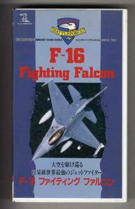 【v0031】(VHSビデオ) F-16ファイティングファルコン-大空を駆..