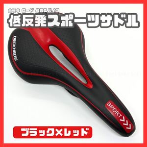 自転車サドル 低反発スポーツサドル 肉厚 クッション 痛み軽減 穴あきタイプ カラー ブラックレッド