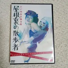 屋根裏の散歩者　江戸川乱歩猟奇館　DVD