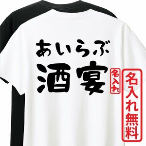 おもしろTシャツ　半袖 Tシャツ　長袖 ロンT　対応　あいらぶ酒宴　