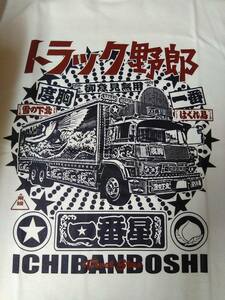 Ｍサイズ(白色) トラック野郎（熱風一番星号）Tシャツ検索東映菅原文太仁義なき戦い桃さんジョナサントラック魂デコトラチャリ昭和レトロ