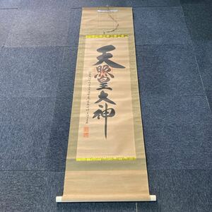 【模写】掛軸 荒木田神主 紙本 天照皇大神 書 箱無 同梱可能 No.3772