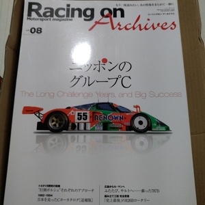 送無料 レーシングオンアーカイブス Racing On Archives 08 ニッポンのグループC 三栄書房 日産 トヨタ マツダ ル・マン JSPC 基6