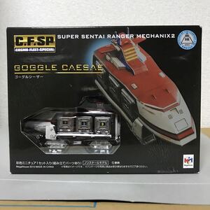 コスモフリートスペシャル スーパー戦隊 レンジャーメカニクス2 ゴーグルシーザー