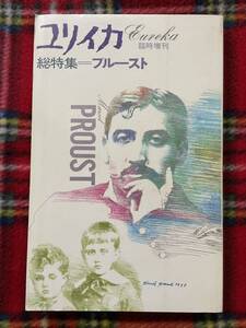 雑誌「ユリイカ臨時増刊 総特集:プルースト」青土社 装幀:宇野亜喜良 鈴木道彦 井上究一郎 宇野邦一