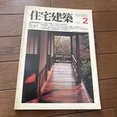 雑誌　住宅建築　1981年 2月