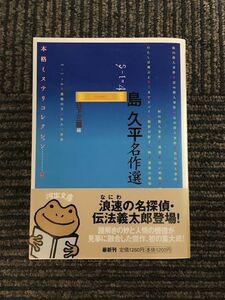 島久平名作選 5-1=4　本格ミステリコレクション〈5〉 (河出文庫) / 島 久平