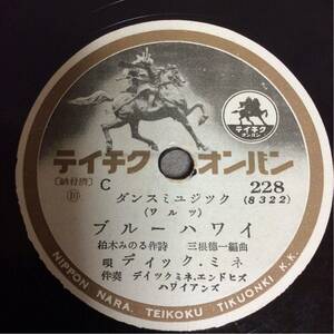 QM2014 SP盤 ダンスミュージック(ワルツ)『ブルーハワイ』岡本敦郎/(トロット)『林檎の樹の下で』ディックミネ