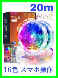 LEDテープライト 20m テープライト RGB 高輝度 スマホ操作 16色 10m×2本