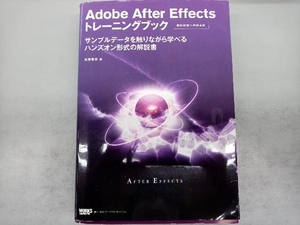 Adobe After Effectsトレーニングブック 高橋篤史