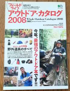 ★ フィールドライフ アウトドアカタログ2008 ホーボージュン シェルパ斎藤 野外道具のすべて Out Girls サイクルツーリング バックパック