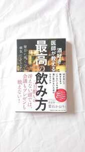 最高の飲み方　葉石かおり　浅部伸一　酒好き医師が教える　お酒　書籍