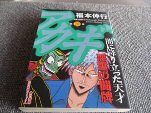 【USED】アカギ　20　悪霊の闘牌　福本伸行　竹書房