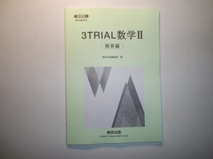 新課程　教科書傍用　３TRIAL　数学Ⅱ+B　数研出版　別冊解答編のみ