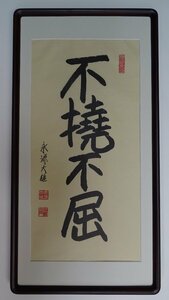 ・作者名：　永源大雄（京都）東福寺派管長　・画題：　不撓不屈　・技法：　複製（書）　NO-2-R5-2-2-25.8-