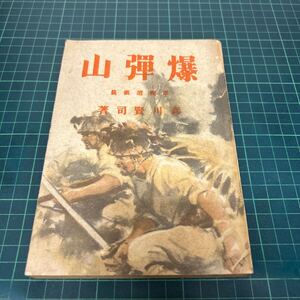 爆弾山 軍報道班員 森川賢司（著） 昭和19年 初版 5000部限定発行 日本報道社 古書 単行本