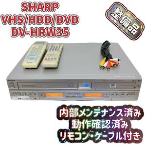 T05023300 【整備品】SHARP シャープ DV-HRW35 VHS⇔DVD⇔HDD ダビOKビデオデッキ リモコン付