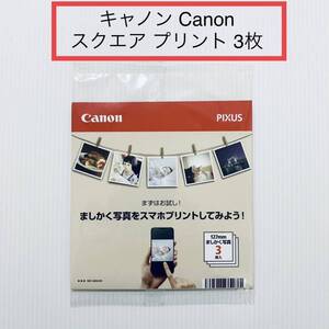 【3枚 真四角】光沢 12.7x 12.7 スクエア キャノン Canon プリント紙★ 四角 写真 写真用紙 光沢紙 プリンター