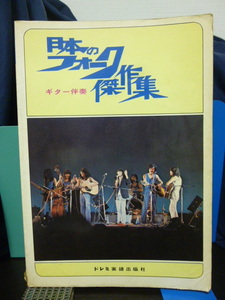 ■日本のフォーク傑作集■井上陽水/ガロ/高木麻早/小坂明子/まがじん/及川恒平/吉田拓郎■スコア/ギター伴奏★昭和レトロ★50曲以上掲載！