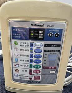 (竹)ナショナル　national アルカリイオン整水器 PJ-A56 動作確認済み　