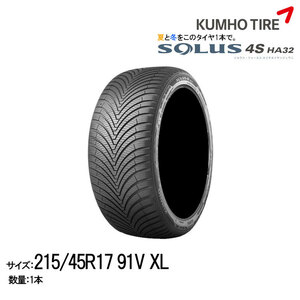 クムホタイヤ オールシーズンタイヤ ソルウス4S HA32【215/45R17 91W XL】KUMHO SOLUS 4S HA32